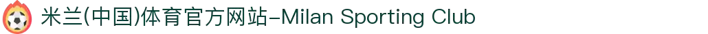 米兰(中国)体育官方网站-Milan Sporting Club