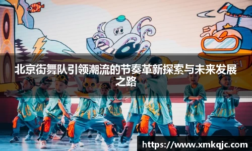 北京街舞队引领潮流的节奏革新探索与未来发展之路