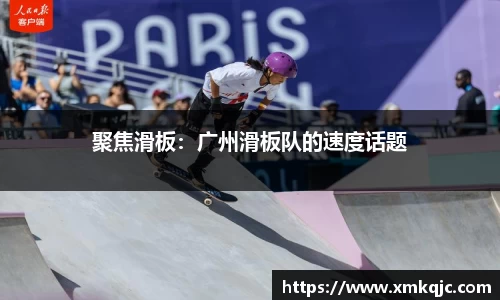 聚焦滑板：广州滑板队的速度话题