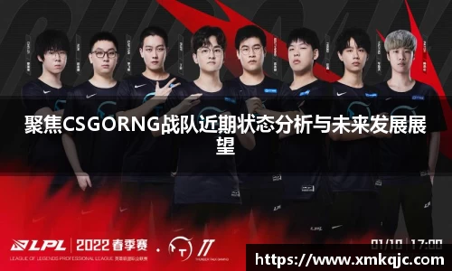 聚焦CSGORNG战队近期状态分析与未来发展展望