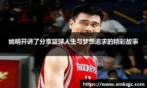 姚明开讲了分享篮球人生与梦想追求的精彩故事