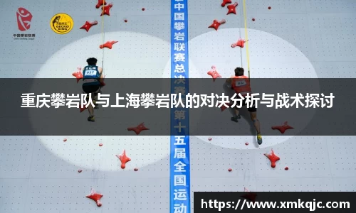 重庆攀岩队与上海攀岩队的对决分析与战术探讨