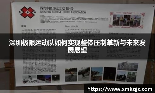 深圳极限运动队如何实现整体压制革新与未来发展展望