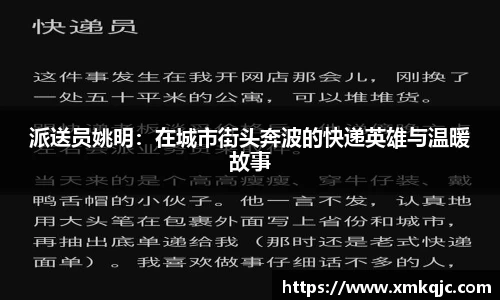 派送员姚明：在城市街头奔波的快递英雄与温暖故事