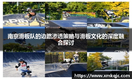 南京滑板队的边路渗透策略与滑板文化的深度融合探讨