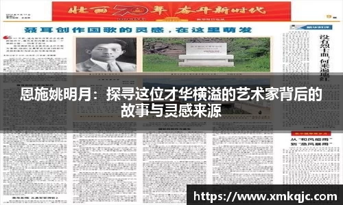 恩施姚明月：探寻这位才华横溢的艺术家背后的故事与灵感来源
