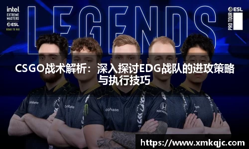 CSGO战术解析：深入探讨EDG战队的进攻策略与执行技巧