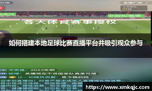 如何搭建本地足球比赛直播平台并吸引观众参与