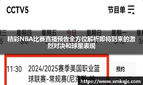 精彩NBA比赛直播预告全方位解析即将到来的激烈对决和球星表现