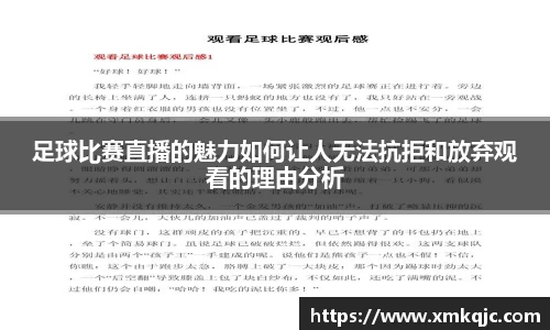 足球比赛直播的魅力如何让人无法抗拒和放弃观看的理由分析