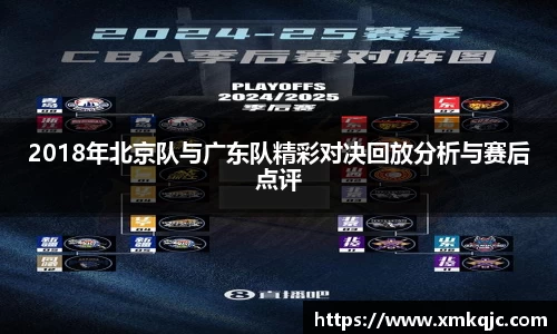 2018年北京队与广东队精彩对决回放分析与赛后点评