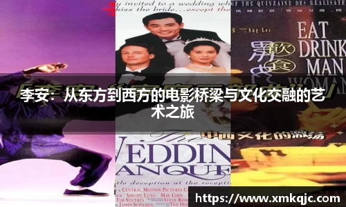 李安：从东方到西方的电影桥梁与文化交融的艺术之旅